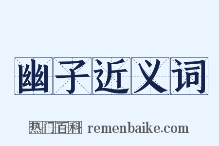 幽子近义词是什么意思的图片